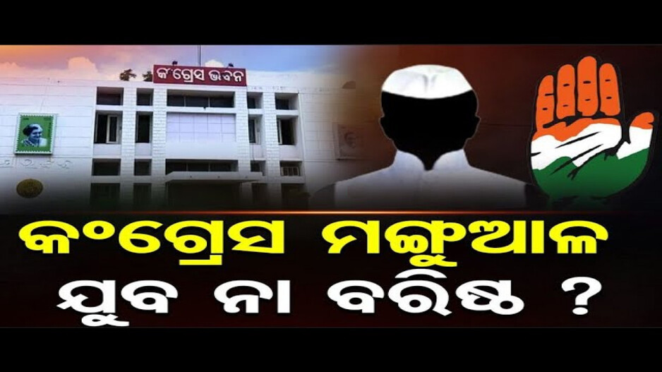 କିଏ ହେବେ ନୂଆ ପିସିସି ସଭାପତି ?