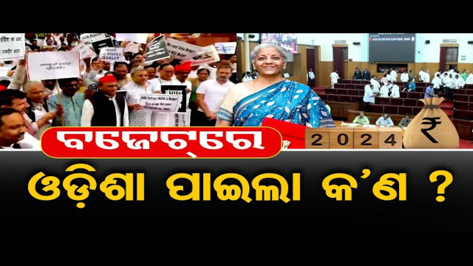 ବଜେଟରେ ଓଡିଶା ପାଇଲା କଣ ?