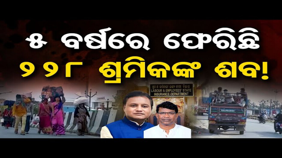 5 ବର୍ଷରେ ଫେରିଛି 228 ଶ୍ରମିକଙ୍କ ଶବ !