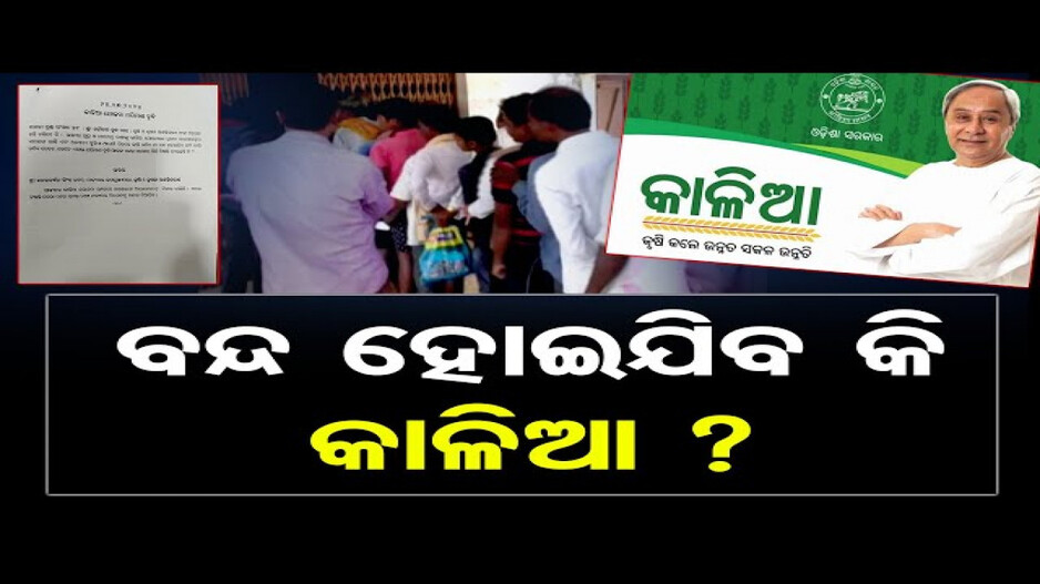 କାଳିଆ ଯୋଜନା ଚାଲିବ ନା ବନ୍ଦ ହେବ ?