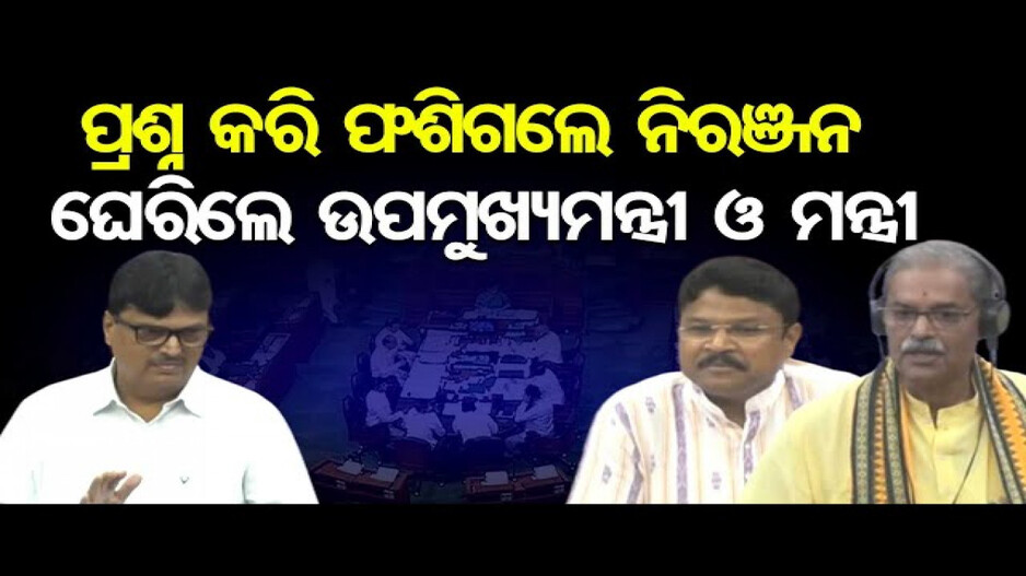 ପ୍ରଶ୍ନ କରି ଫସିଗଲେ ନିରଞ୍ଜନ, ଘେରିଲେ ଉପମୁଖ୍ୟମନ୍ତ୍ରୀ ଓ ମନ୍ତ୍ରୀ