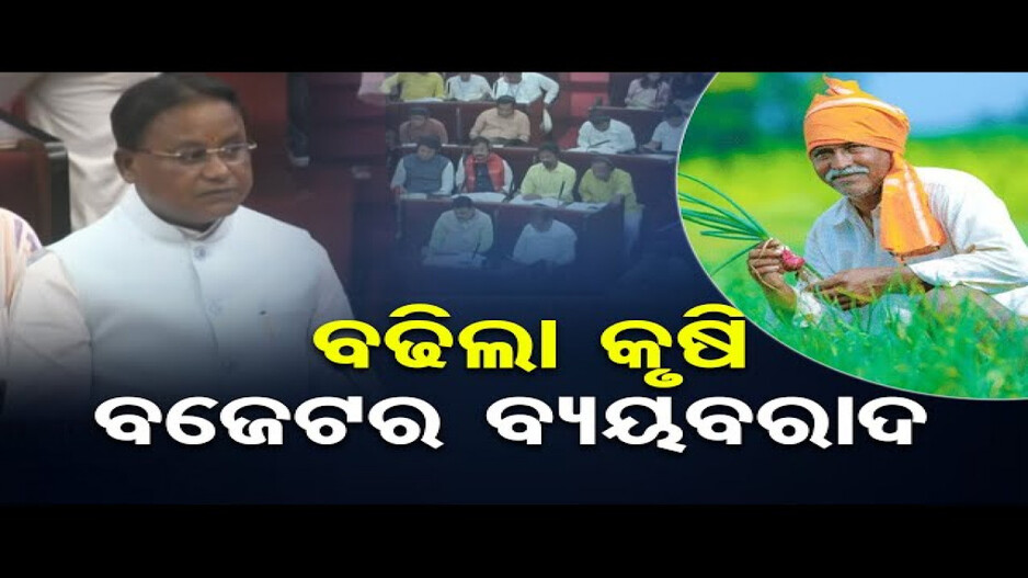 କୃଷି ପାଇଁ ୩୩ ହଜାର କୋଟି