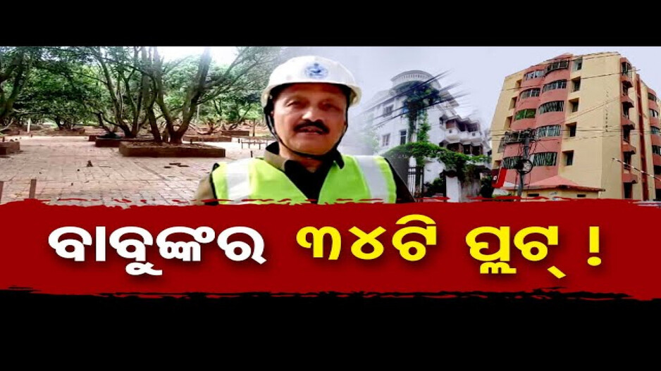 ଭିଜିଲାନ୍ସ ଜାଲରେ କୁବେର ଯନ୍ତ୍ରୀ; ୨ଟି ବହୁତଳ କୋଠା ସହ ୩୪ଟି ପ୍ଲଟ୍ ଠାବ