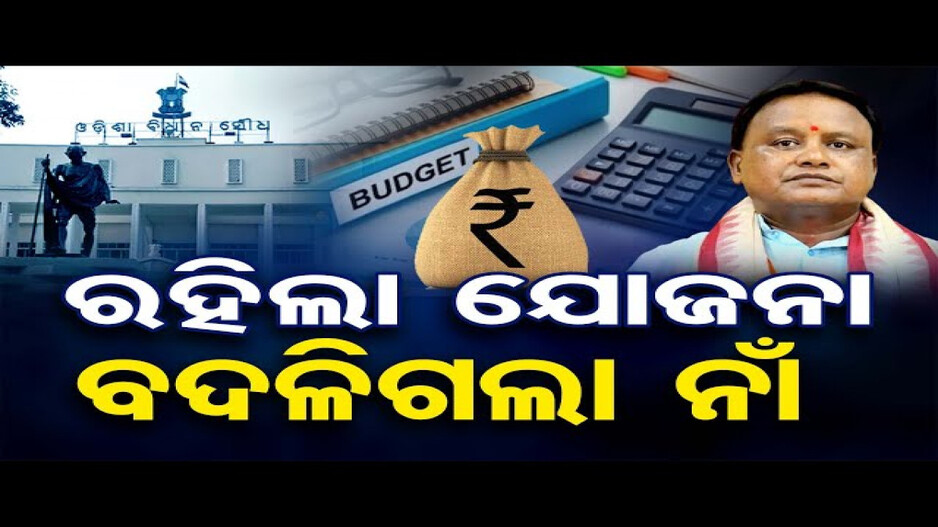 ବଦଳିଲା ବିଜୁ ସ୍ୱାସ୍ଥ୍ୟ କଲ୍ୟାଣ ଯୋଜନାର ନାମ