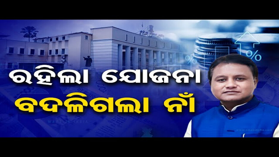ବଜେଟ୍ ୨୦୨୪-୨୫: ବଦଳିଲା ବିଭିନ୍ନ ଯୋଜନାର ନାଁ