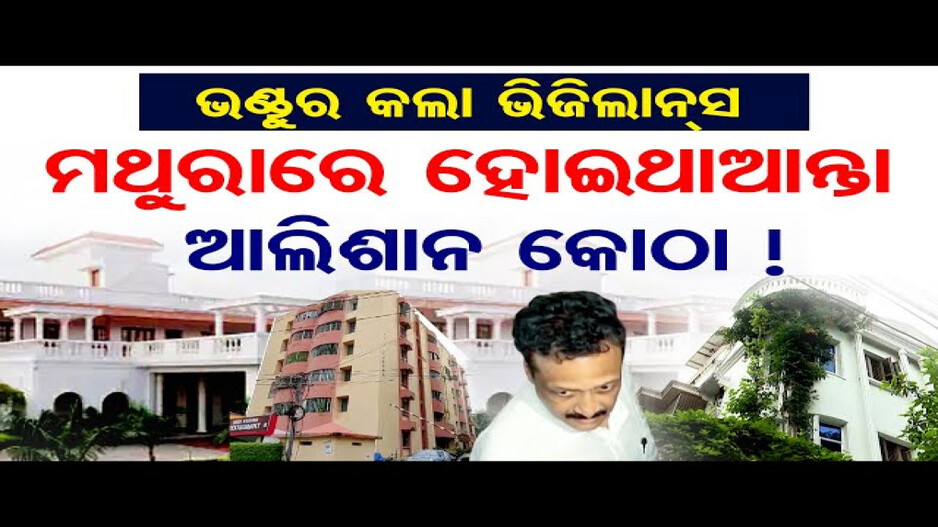 ଇଞ୍ଜିନିୟର ବାବୁଙ୍କ ଆମାପ ସମ୍ପତ୍ତି; ଉତ୍ତରପ୍ରଦେଶ ମଥୁରାରେ ୨ଟି ପ୍ଲଟ ଠାବ କଲା ଭିଜିଲାନ୍ସ