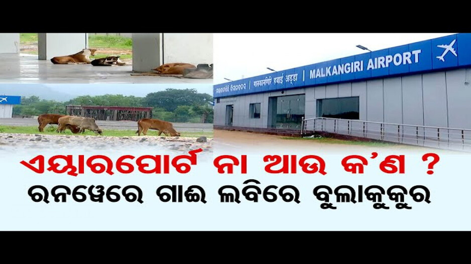 ଏୟାରପୋର୍ଟ ନା ଆଉ କଣ ?