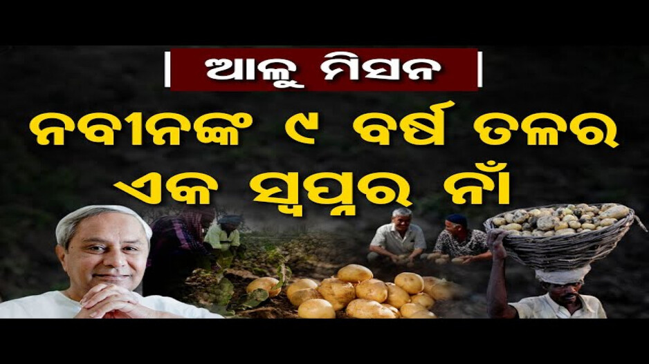 ଫେଲ୍ ମାରିଲା ଆଳୁ ମିଶନ ?