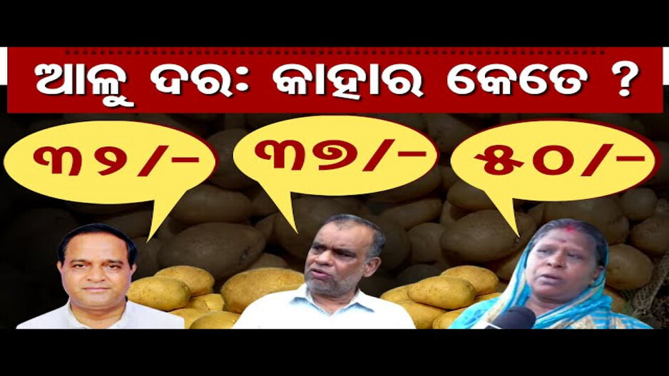 ଆଳୁ ଦର କାହାର କେତେ ?
