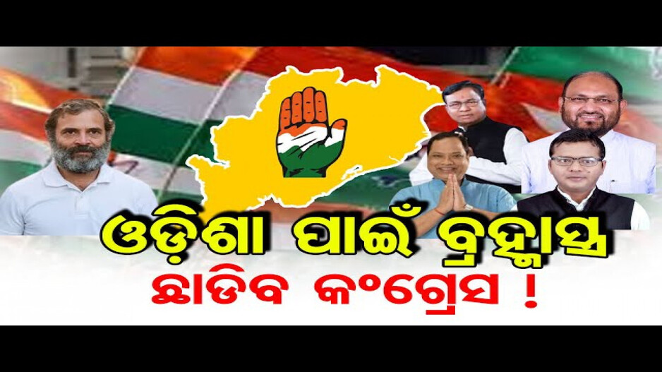 କାହାକୁ ସଭାପତି ପଦରେ ବସାଇବ କଂଗ୍ରେସ ?