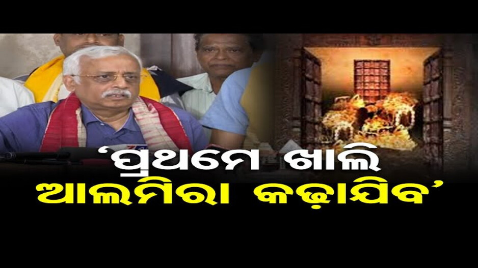 ରତ୍ନଭଣ୍ଡାର ଭିତରେ ଥିବା ଖାଲି ଆଲମିରାକୁ କଢ଼ାଯିବ: ବିଶ୍ବନାଥ ରଥ