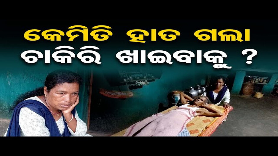 କେମିତି ହାତ ଗଲା ଚାକିରି ଖାଇବାକୁ ?