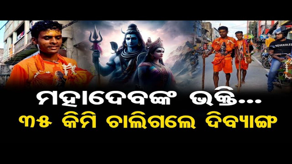 ମହାଦେବଙ୍କ ଭକ୍ତିରେ 35 କିମି ଚାଲିଗଲେ ଦିବ୍ୟାଙ୍ଗ