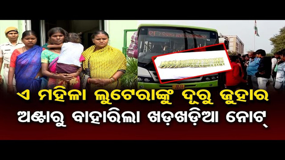 ମୋ ବସ୍‌ରୁ ଗିରଫ ହେଲେ ମହିଳା ଲୁଟେରା ଗ୍ୟାଙ୍ଗ