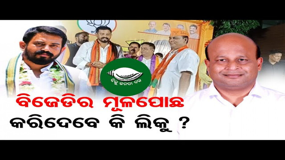 କ’ଣ ହେବ ବିଜେଡିର ଭବିଷ୍ୟତ ?