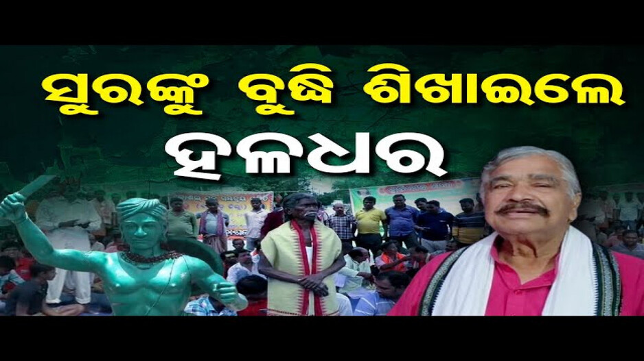 ସୁରଙ୍କୁ ବୁଦ୍ଧି ଶିଖାଇଲେ ହଳଧର