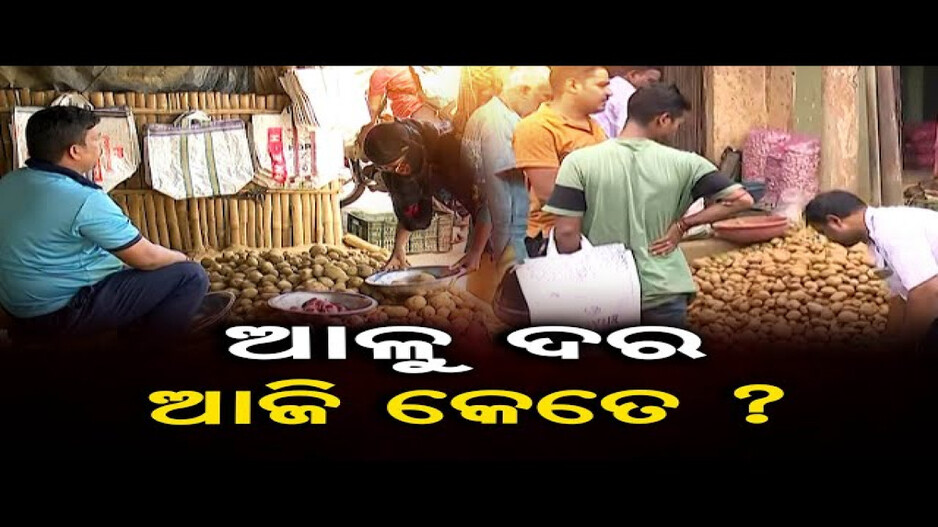 ରାଜ୍ୟରେ କାହିଁକି କମୁନି ଆଳୁ ଦର ?