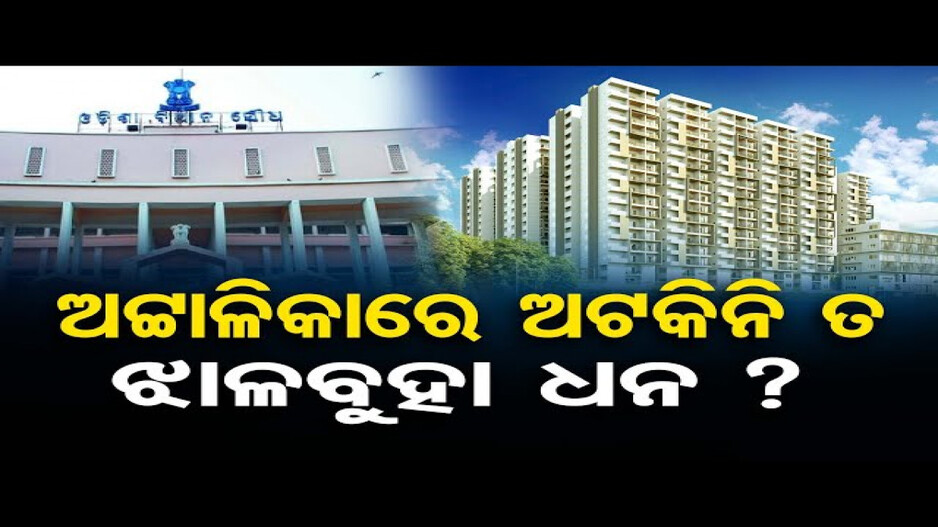 ଭୁବନେଶ୍ବରରେ ବେଆଇନ୍ ଭାବେ ଗଢି ଉଠିଛି ଶତାଧିକ ଆପାର୍ଟମେଣ୍ଟ