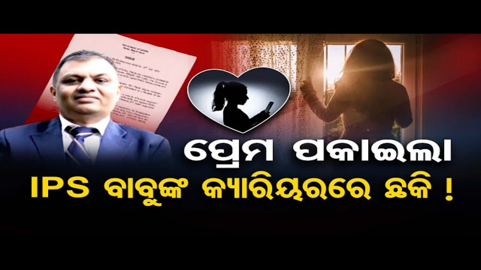 ମହଙ୍ଗା ପଡ଼ିଲା ମହିଳା ଇନ୍ସପେକ୍ଟରଙ୍କୁ ପ୍ରେମ ନିବେଦନ