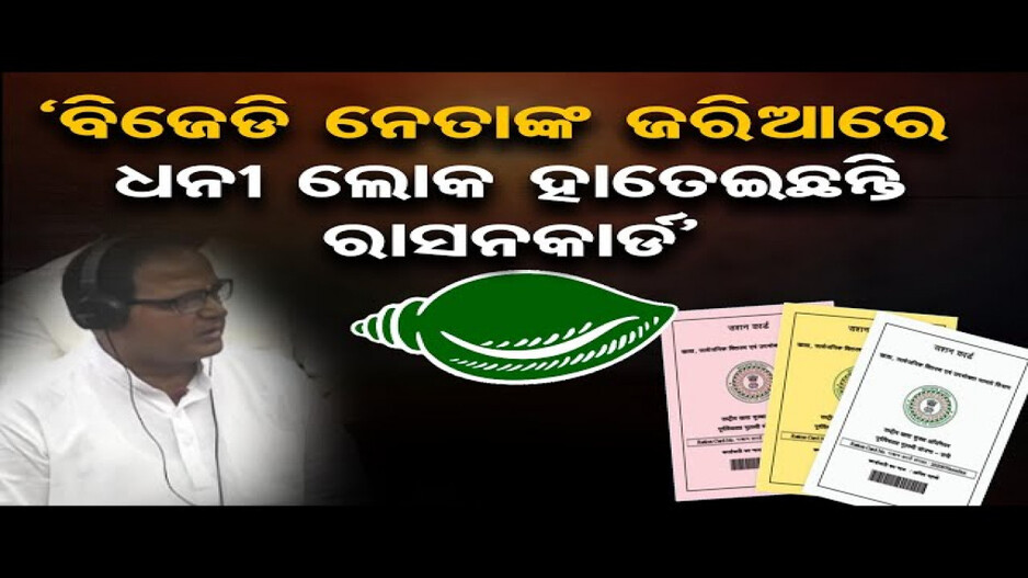 'ବିଜେଡି ନେତାଙ୍କ ଜରିଆରେ ଧନୀ ଲୋକ ହାତେଇଛନ୍ତି ରାସନକାର୍ଡ'