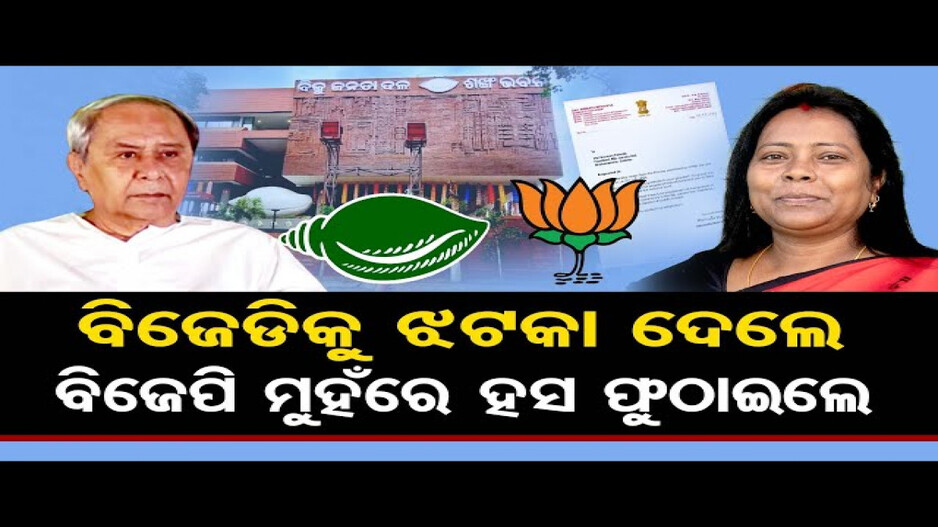 କାହିଁକି ଇସ୍ତଫା ଦେଲେ ବିଜେଡି ସାଂସଦ ମମତା ମହାନ୍ତ ?