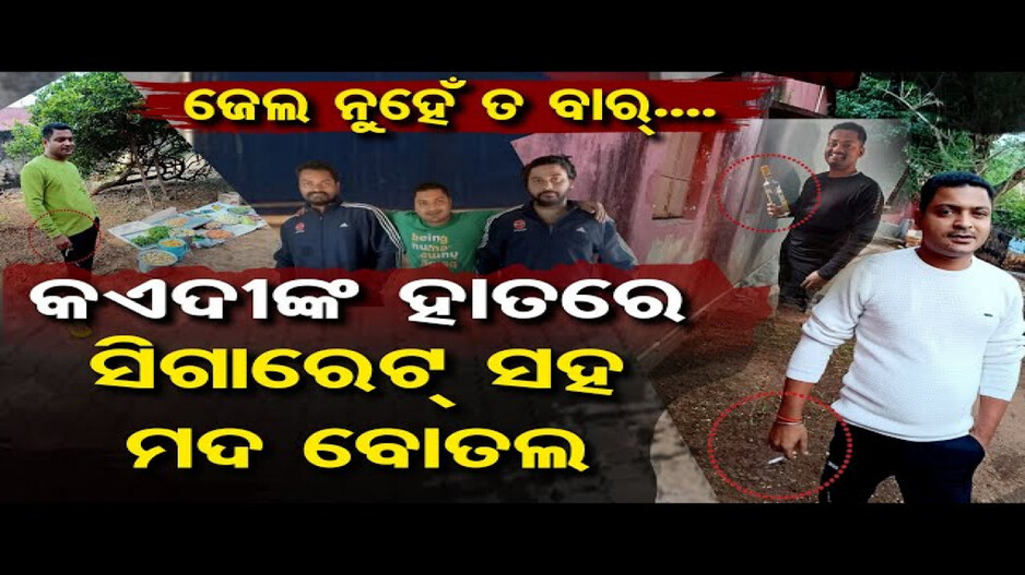 ଜେଲରେ କଏଦୀଙ୍କ ହାତରେ ସିଗାରେଟ୍ ସହ ମଦବୋତଲ