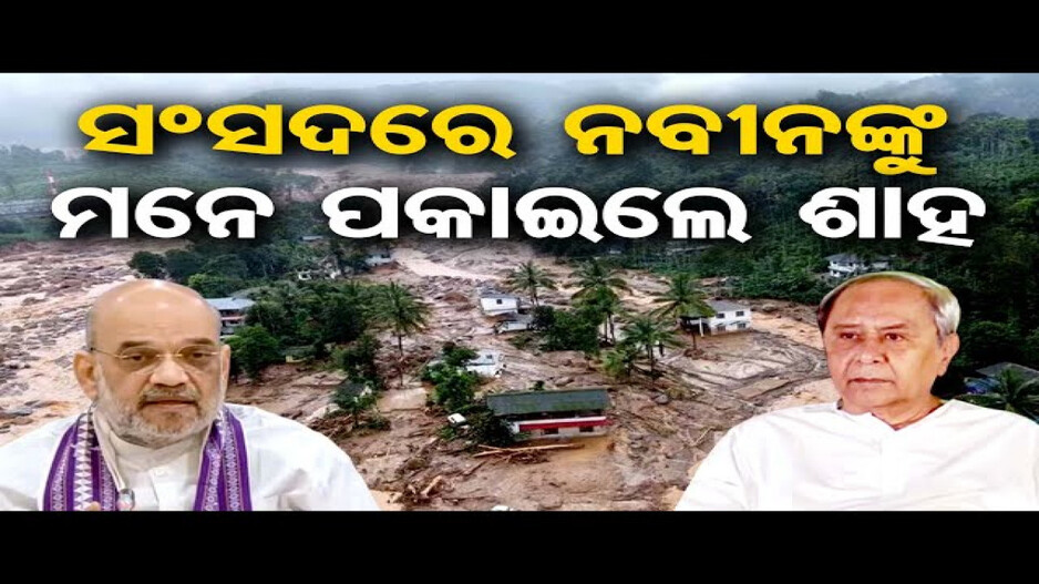 ନବୀନଙ୍କୁ କାହିଁକି ପ୍ରଶଂସା କଲେ ଗୃହମନ୍ତ୍ରୀ ଅମିତ ଶାହ ?