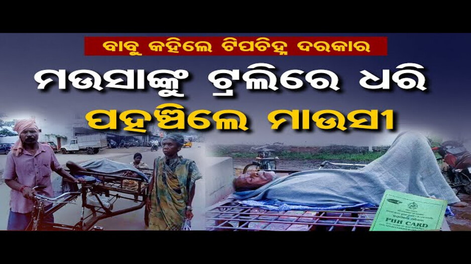 ଚାଉଳ ପାଇଁ ଟ୍ରଲିରେ ବୁହାହେଲେ ବୃଦ୍ଧ