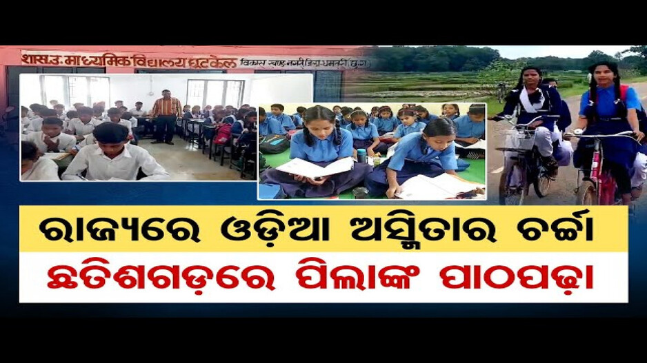 ରାଜ୍ୟରେ ଓଡ଼ିଆ ଅସ୍ମିତାର ଚର୍ଚ୍ଚା, ଛତିଶଗଡ଼ରେ ପିଲାଙ୍କ ପାଠପଢ଼ା
