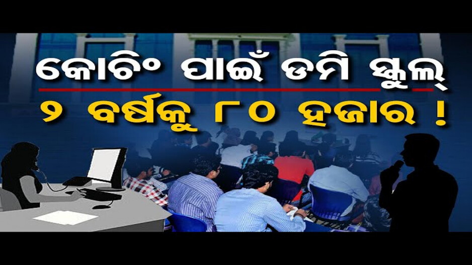 କୋଚିଂ ପାଇଁ ଡମି ସ୍କୁଲ୍, 2 ବର୍ଷକୁ 80 ହଜାର !