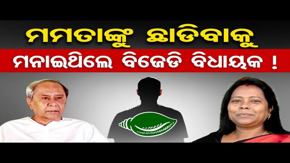 ମମତାଙ୍କୁ ଛାଡିବାକୁ ମନାଇଥିଲେ ବିଜେଡି ବିଧାୟକ !