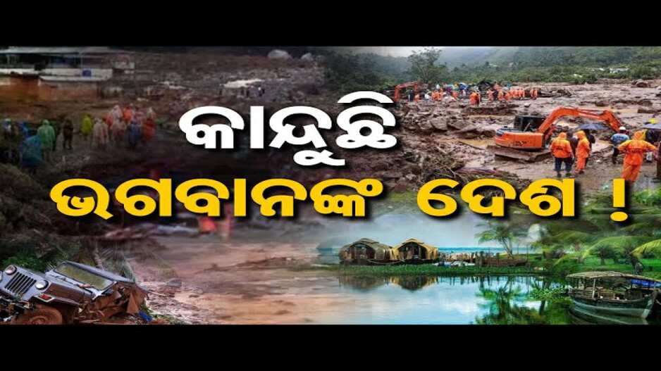 କାନ୍ଦୁଛି ଭଗବାନଙ୍କ ଦେଶ !