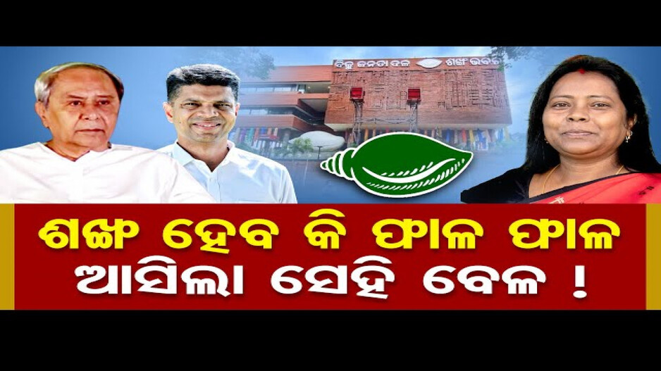 ଧୀରେ ଧୀରେ ଭାଙ୍ଗିଯିବ କି ବିଜେଡି ?