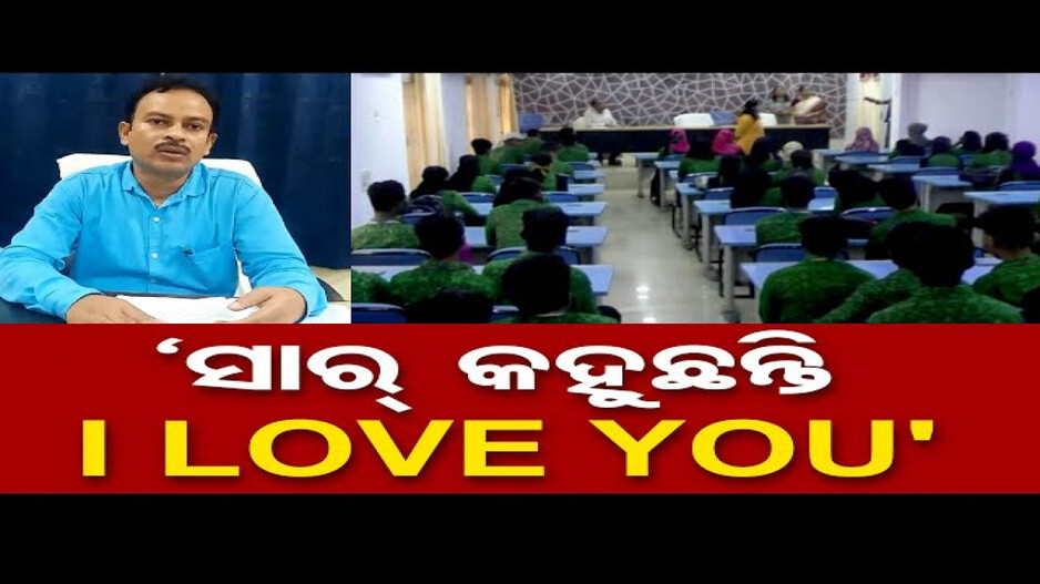ରାତିରେ ଛାତ୍ରୀଙ୍କୁ ଡାକୁଛନ୍ତି ସାର୍‌ !