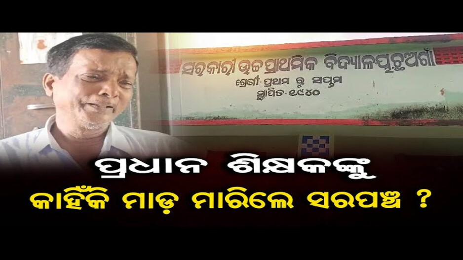 ପ୍ରଧାନ ଶିକ୍ଷକଙ୍କୁ କାହିଁକି ମାଡ଼ ମାରିଲେ ସରପଞ୍ଚ ?