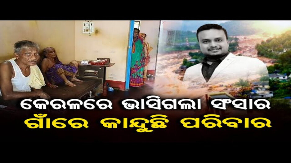 କେରଳରେ ଭାସିଗଲା ସଂସାର, ଗାଁରେ କାନ୍ଦୁଛି ପରିବାର