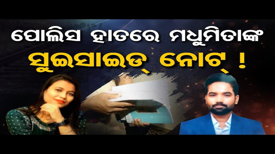 ପୁଲିସ ହାତରେ ମଧୁମିତାଙ୍କ ସୁଇସାଇଡ୍‌ ନୋଟ୍ !