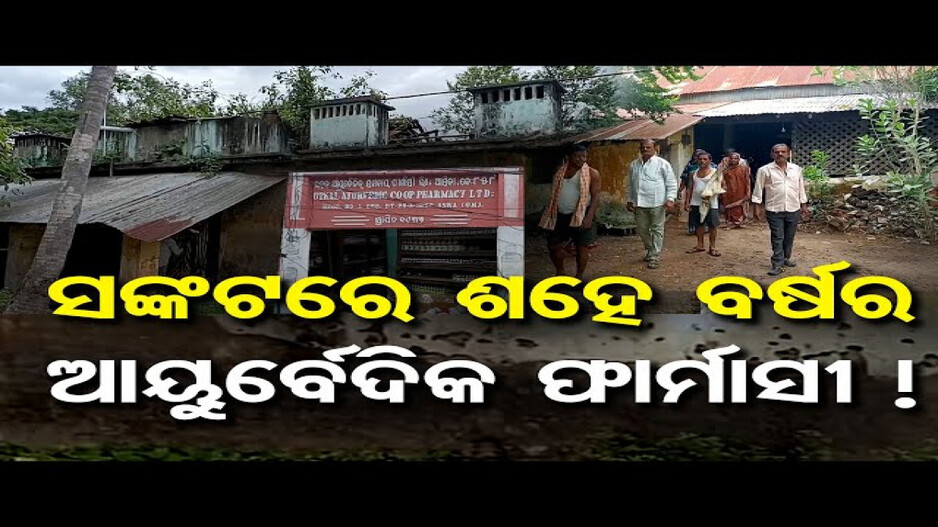 ସଙ୍କଟରେ ଶହେ ବର୍ଷର ଆୟୁର୍ବେଦିକ ଫାର୍ମାସୀ !