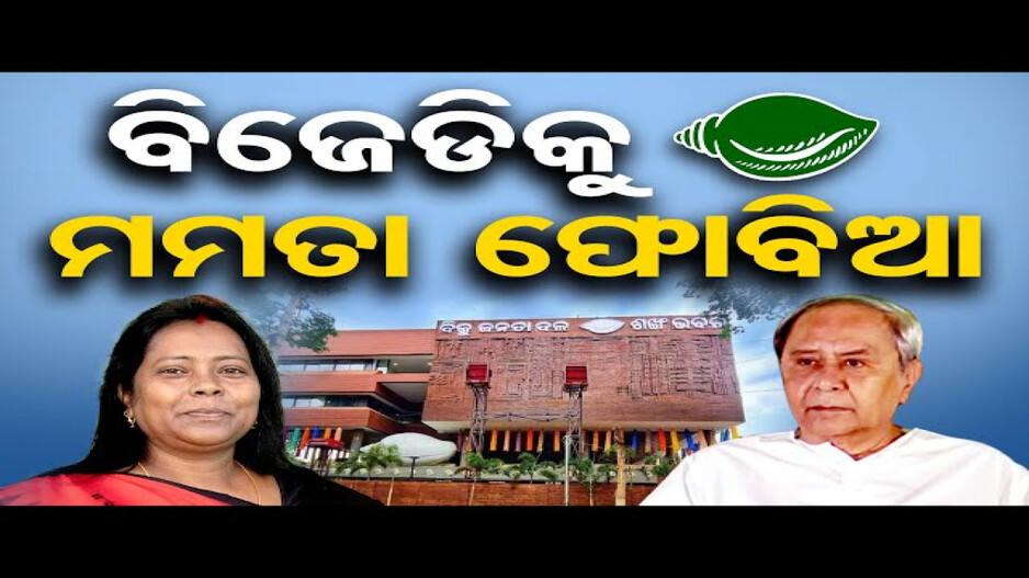 ମମତା ମହାନ୍ତଙ୍କୁ ନେଇ ବିଜେଡିରେ କମ୍ପନ