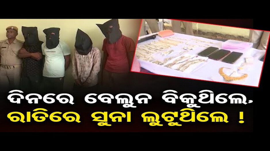 ଦିନରେ ବେଲୁନ ବିକୁଥିଲେ, ରାତିରେ ସୁନା ଲୁଟୁଥିଲେ !