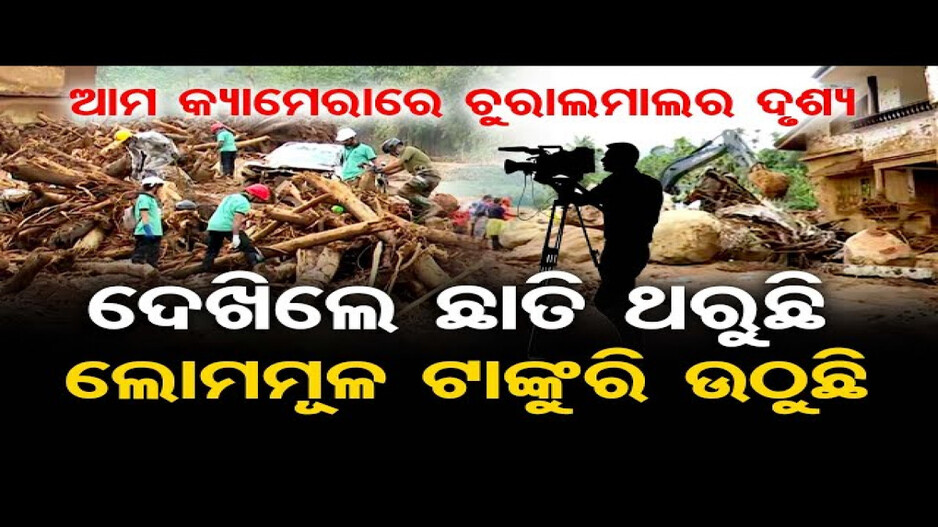 ୱାୟନାଡ୍ ଭୂସ୍ଖଳନ: ମାଟି ତଳୁ ଚାଲିଛି ଜୀବନ ଖୋଜା