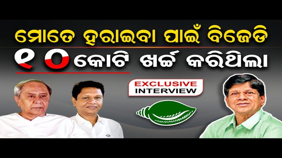 'ମୋତେ ହରାଇବା ପାଇଁ ବିଜେଡି ୧୦ କୋଟି ଖର୍ଚ୍ଚ କରିଥିଲା'