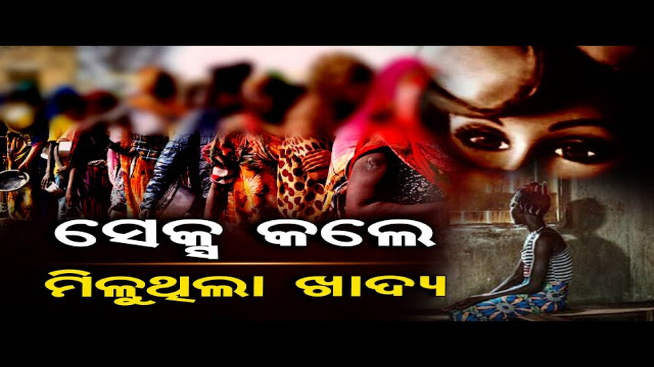 ସେକ୍ସ କଲେ ଖାଦ୍ୟ ମିଳୁଥିଲା
