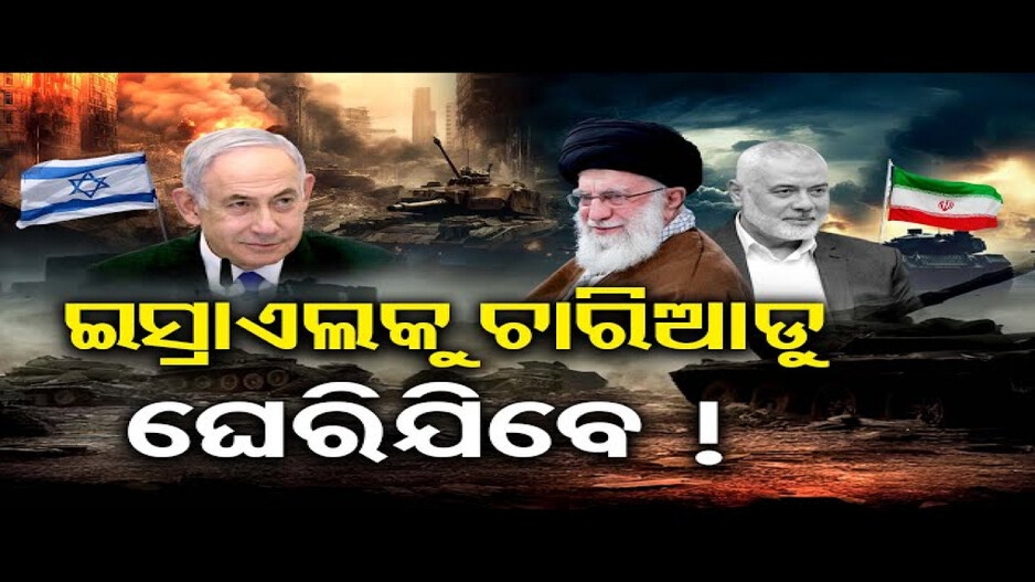 ଇସ୍ରାଏଲକୁ ଚାରିଆଡୁ ଘେରିଯିବେ !