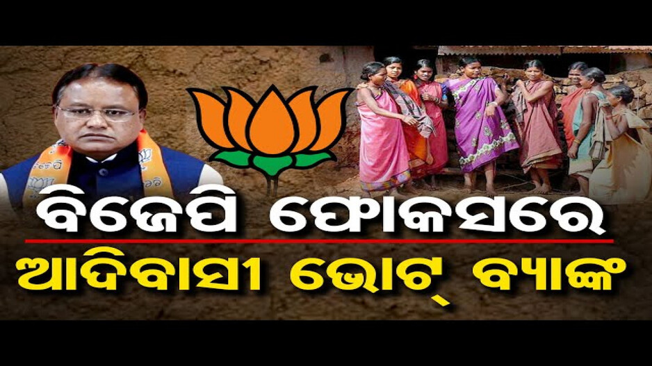 ବିଜେପି ଫୋକସରେ ଆଦିବାସୀ ଭୋଟ୍ ବ୍ୟାଙ୍କ