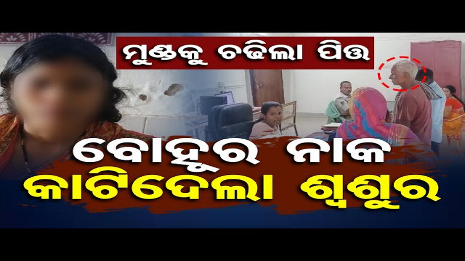 ବୋହୂର ନାକ କାଟିଦେଲେ ଶ୍ୱଶୁର
