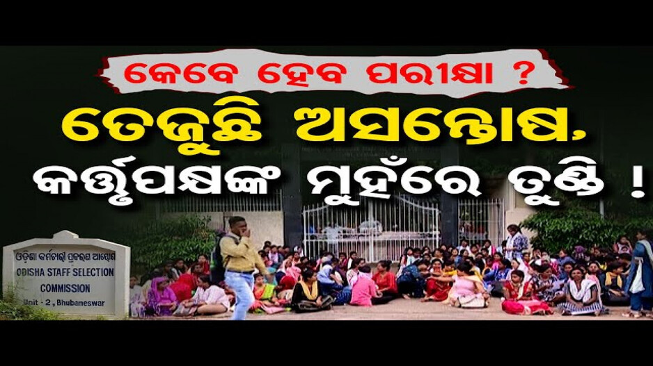 କେବେ ପରୀକ୍ଷା କରିବ OSSSC ?