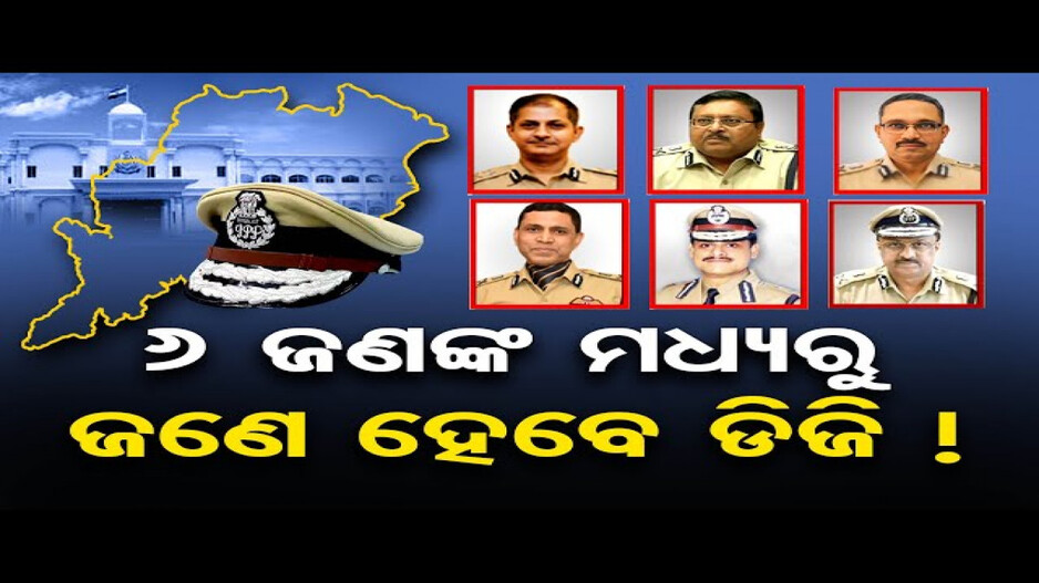 କିଏ ହେବେ ଓଡ଼ିଶାର ପରବର୍ତୀ ପୁଲିସ ଡିଜି ?