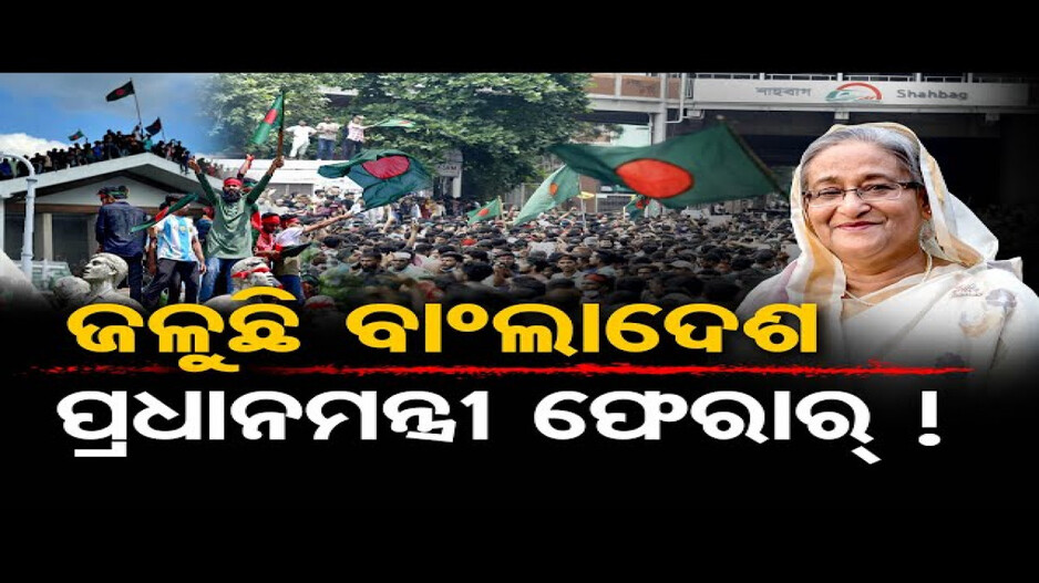 ଭାରତରେ ଆଶ୍ରୟ ନେଇଛନ୍ତି ବାଂଲାଦେଶ ପ୍ରଧାନମନ୍ତ୍ରୀ