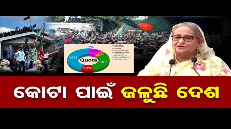 ବାଂଲାଦେଶ ହିଂସା ପଛର କାରଣ କ'ଣ ?